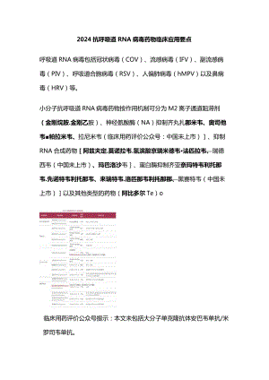 2024抗呼吸道 RNA 病毒药物临床应用要点.docx