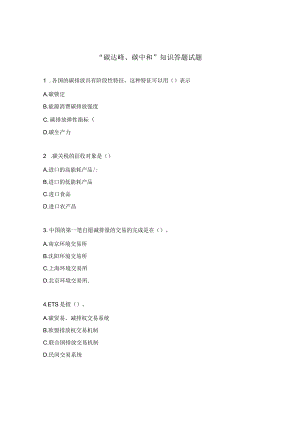 “碳达峰、碳中和”知识答题试题.docx
