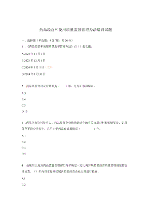 药品经营和使用质量监督管理办法培训试题.docx
