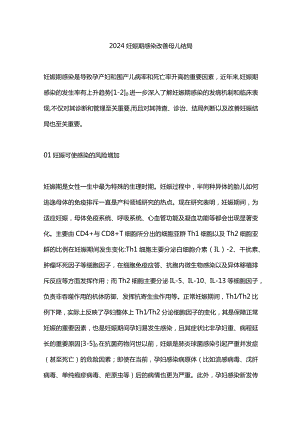 2024妊娠期感染改善母儿结局.docx