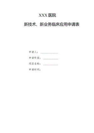新技术新项目申请表（空白）.docx