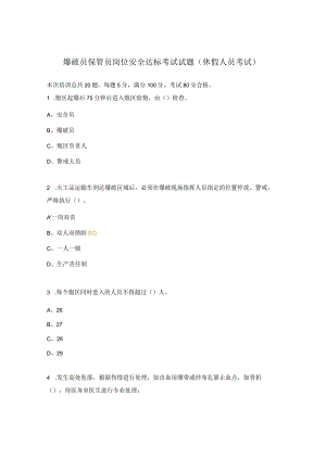 爆破员保管员岗位安全达标考试试题（休假人员考试）.docx