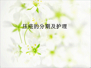 压疮的分期及护理.ppt