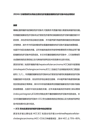 2024吲哚菁绿荧光导航在原发性肝癌腹腔镜解剖性肝切除中的应用现状.docx