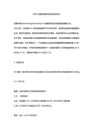 2024促黄体素的检测及临床意义.docx