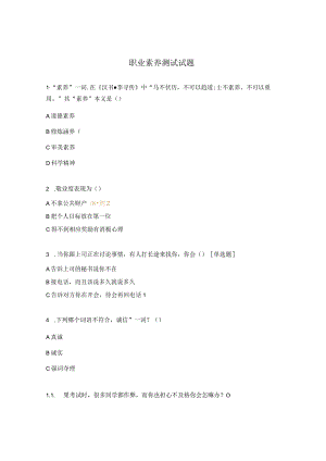 职业素养测试试题 .docx