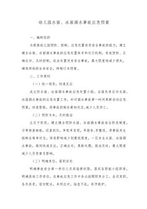 幼儿园水面、冰面溺水事故应急预案.docx