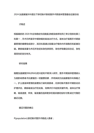 2024加速康复外科理念下肺切除术患者围手术期液体管理最佳证据总结.docx