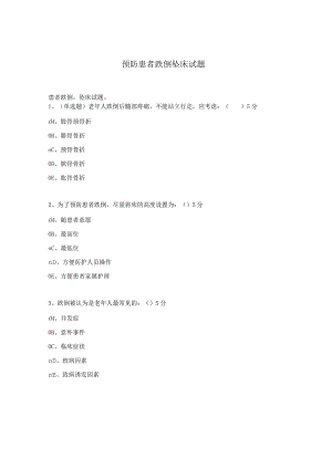预防患者跌倒坠床试题 .docx