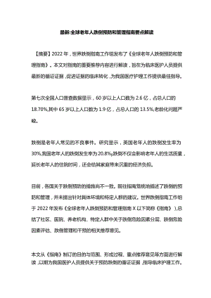 最新：全球老年人跌倒预防和管理指南要点解读.docx