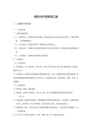 整形科护理常规汇编.docx