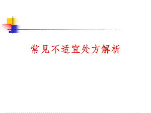 合理用药讲座之常见不适宜处方解析.ppt