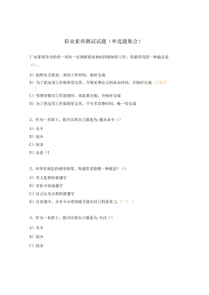 职业素养测试试题（单选题集合）.docx
