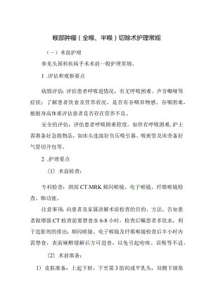 喉部肿瘤（全喉、半喉）切除术护理常规.docx