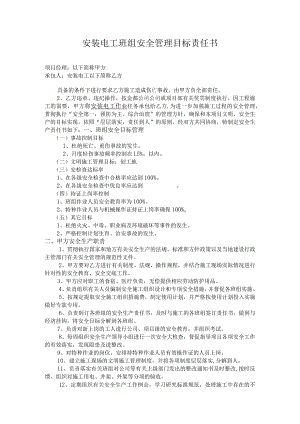 安装电工班组安全管理目标责任书.docx