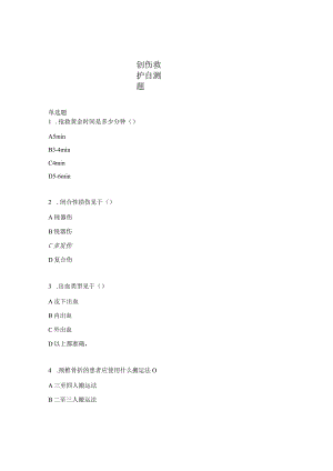 创伤救护自测题.docx