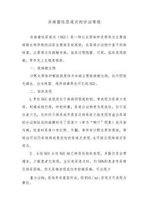 非淋菌性尿道炎的诊治常规.docx