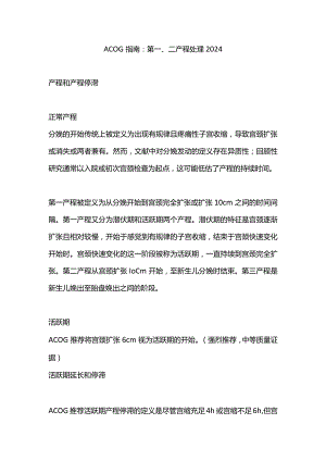 ACOG指南：第一、二产程处理2024.docx