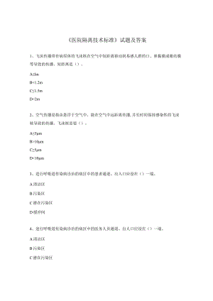 《医院隔离技术标准》试题及答案.docx