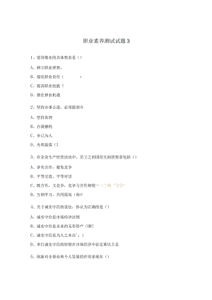 职业素养测试试题3.docx