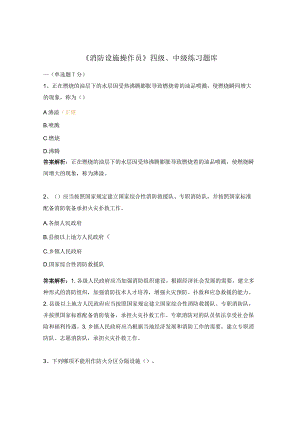 《消防设施操作员》四级、中级练习题库.docx