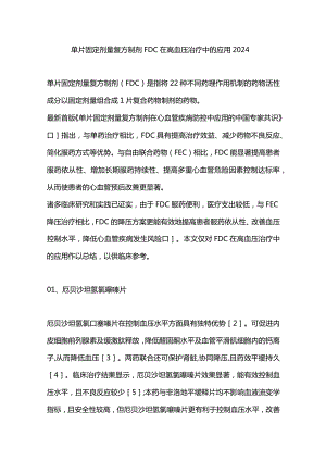 单片固定剂量复方制剂FDC在高血压治疗中的应用2024.docx