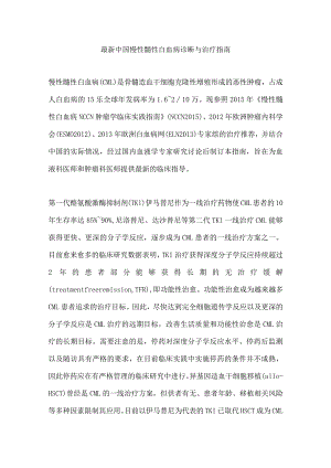 最新中国慢性髓性白血病诊断与治疗指南.docx