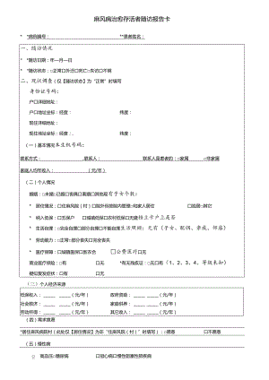 麻风病治愈存活者随访报告卡.docx