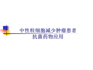 中性粒细胞减少肿瘤患者抗菌药物应用.ppt