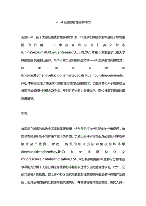 2024新型放射性药物助力.docx