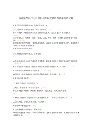重症医学科压力性损伤相关制度及防范措施考试试题.docx