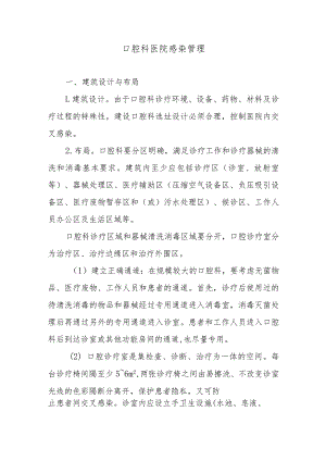 口腔科医院感染管理.docx