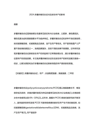 2024多囊卵巢综合征对自发性早产的影响.docx