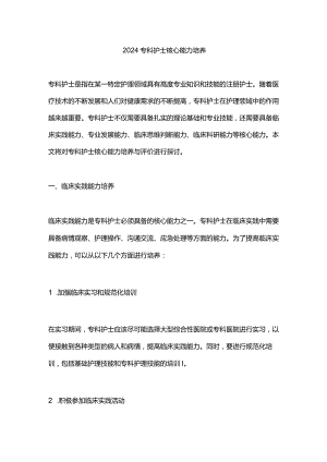 2024专科护士核心能力培养.docx