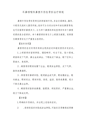 耳鼻咽喉科鼻窦外伤性骨折治疗常规.docx