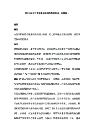 2023东北三省超说明书用药专家共识（完整版）.docx