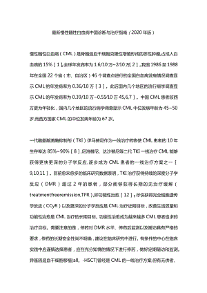 最新慢性髓性白血病中国诊断与治疗指南（2020年版）.docx