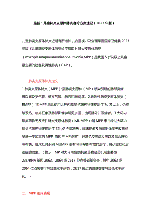 最新：儿童肺炎支原体肺炎治疗方案速记(2023年版).docx