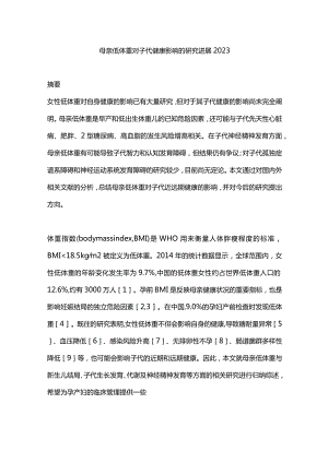 母亲低体重对子代健康影响的研究进展2023.docx