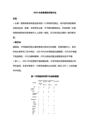 2024头晕患者的诊断方法.docx