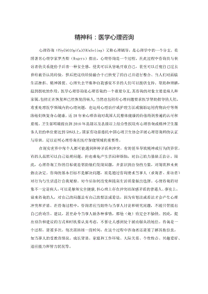 精神科：医学心理咨询.docx