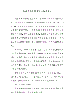 耳鼻咽喉科鼓膜硬化治疗常规.docx