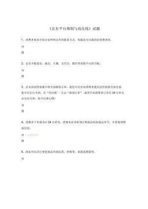 《京东平台规则与高压线》试题.docx