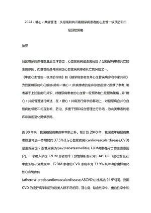 2024“糖心”共病管理：从指南和共识看糖尿病患者的心血管一级预防和二级预防策略.docx