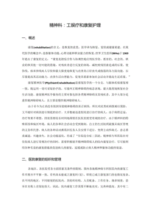 精神科：工娱疗和康复护理.docx