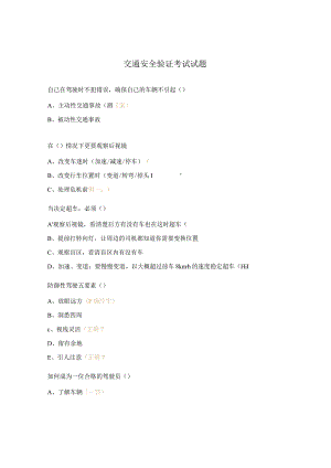 交通安全验证考试试题.docx