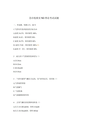 急诊抢救室N3理论考试试题.docx
