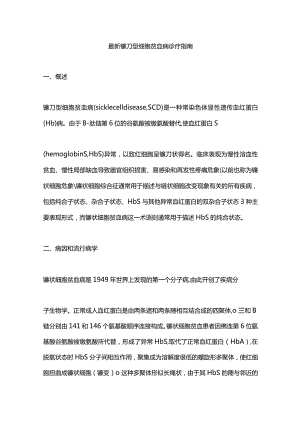 最新镰刀型细胞贫血病诊疗指南.docx