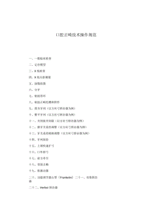 口腔科口腔正畸技术操作规范2023版.docx