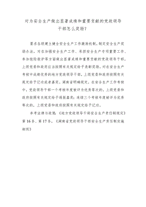 对为安全生产做出显著成绩和重要贡献的党政领导干部怎么奖励？.docx